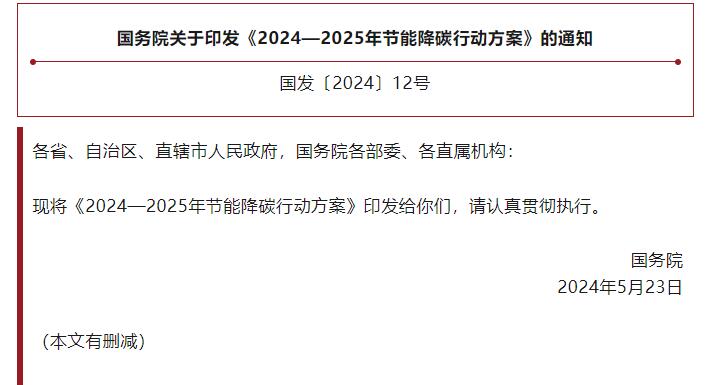 国务院关于印发《2024—2025年节能降碳行动方案》的通知.jpg